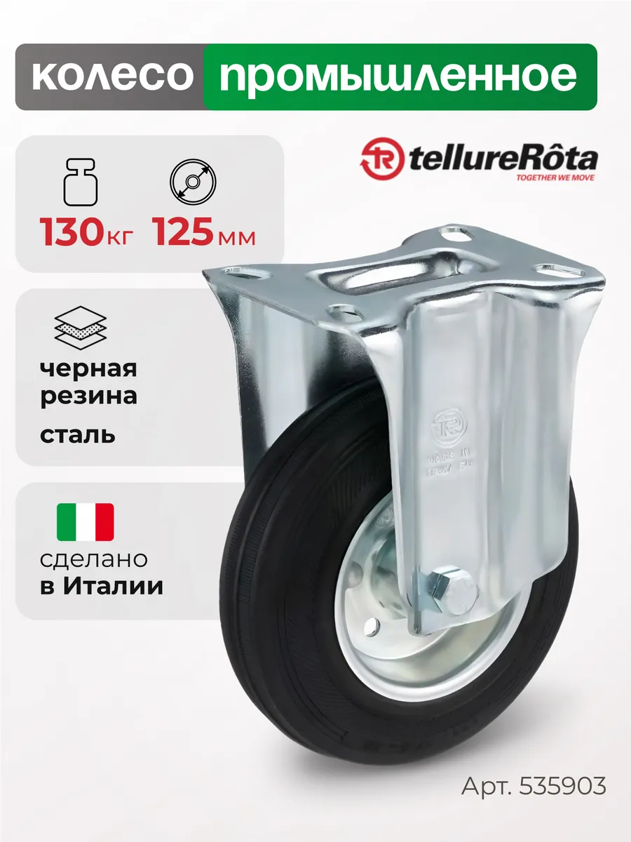 Колесо для тележки неповоротное d 125 мм