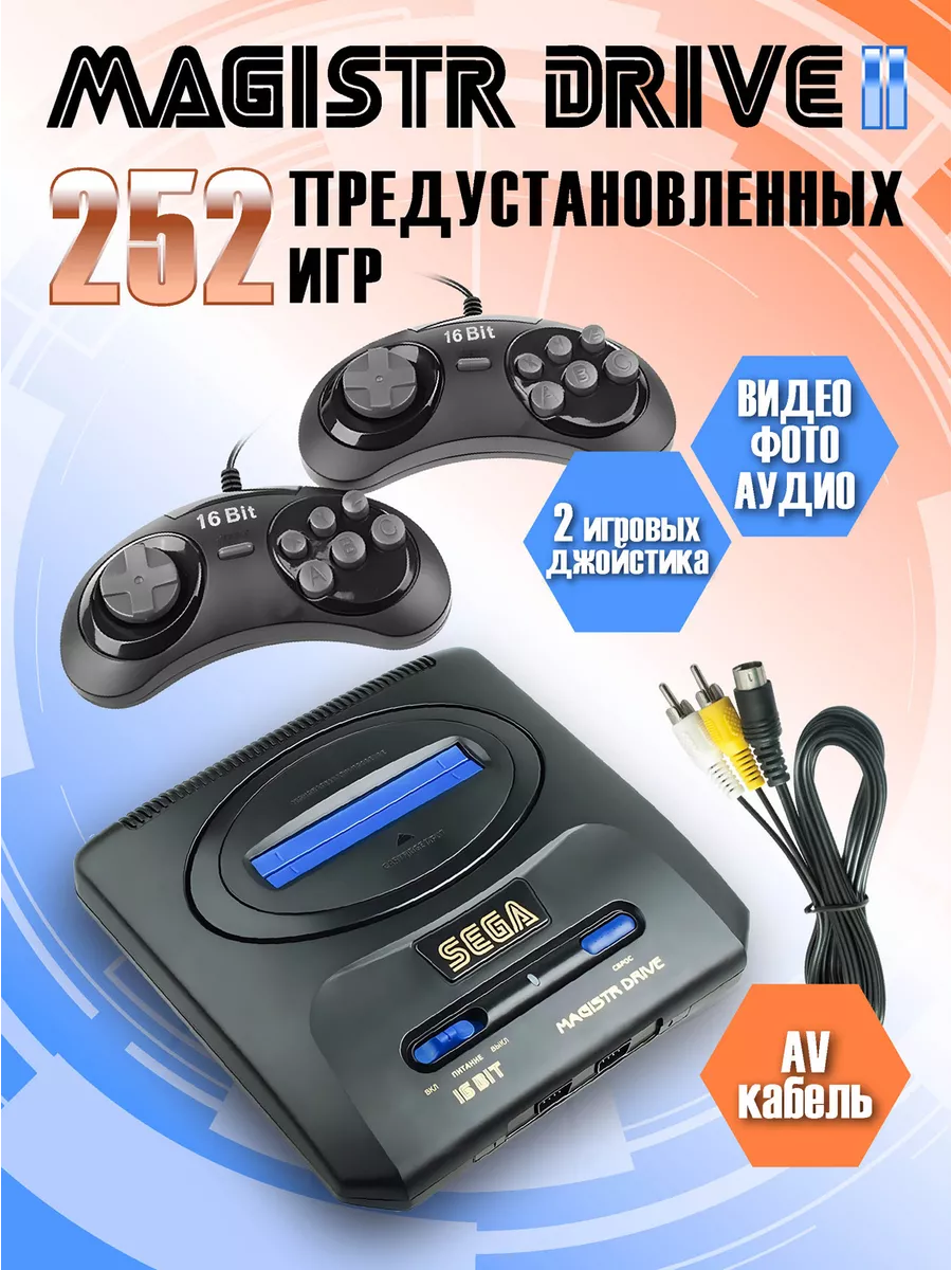 Игровая приставка Drive 2 252 игры SMD2-252 Magistr 144454334 купить в  интернет-магазине Wildberries