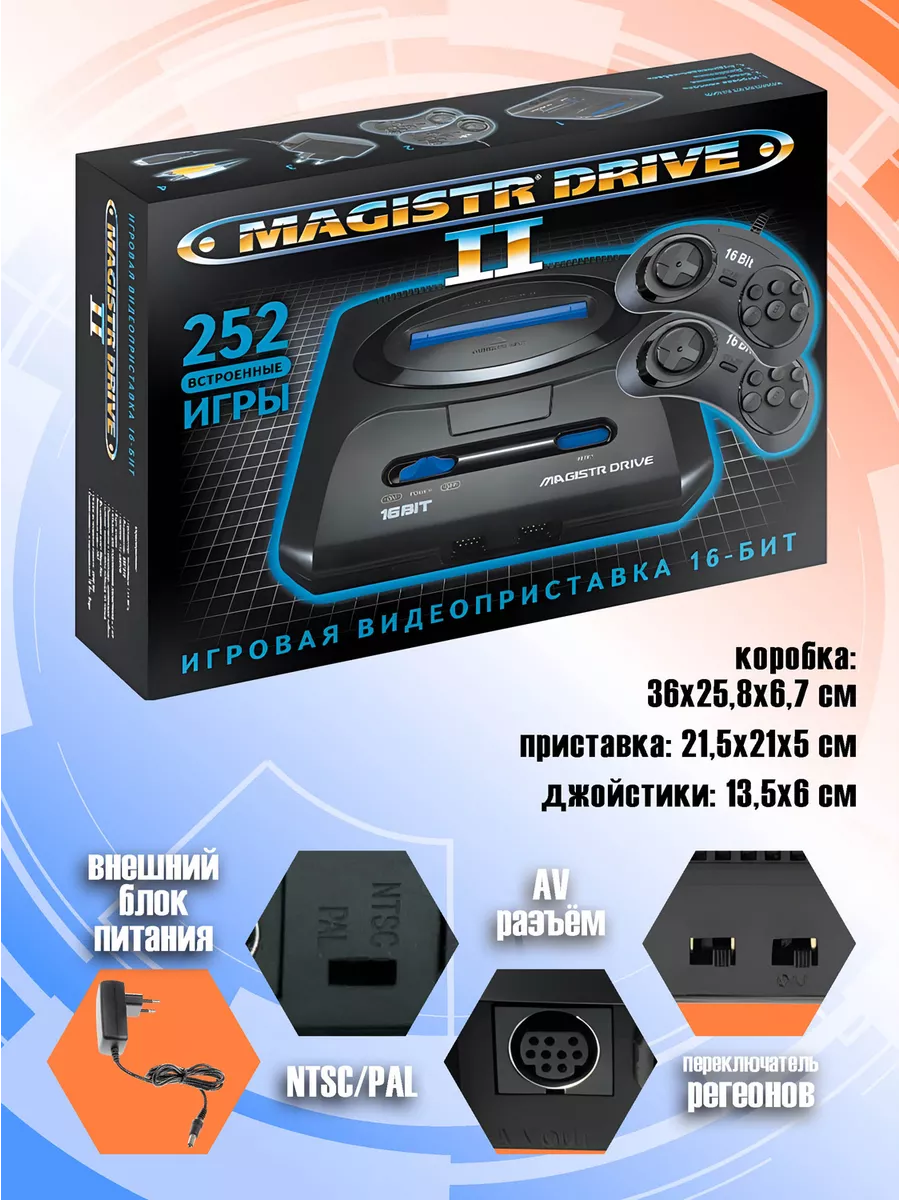 Игровая приставка Drive 2 252 игры SMD2-252 Magistr 144454334 купить в  интернет-магазине Wildberries