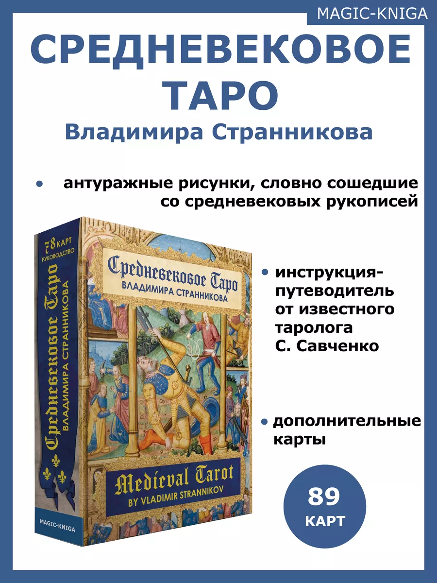 Гадальные карты Средневековое Таро В.Странникова с книгой Magic-Kniga  144454911 купить за 1 624 ₽ в интернет-магазине Wildberries