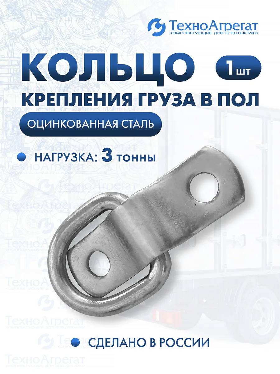 Кольцо крепления груза в пол