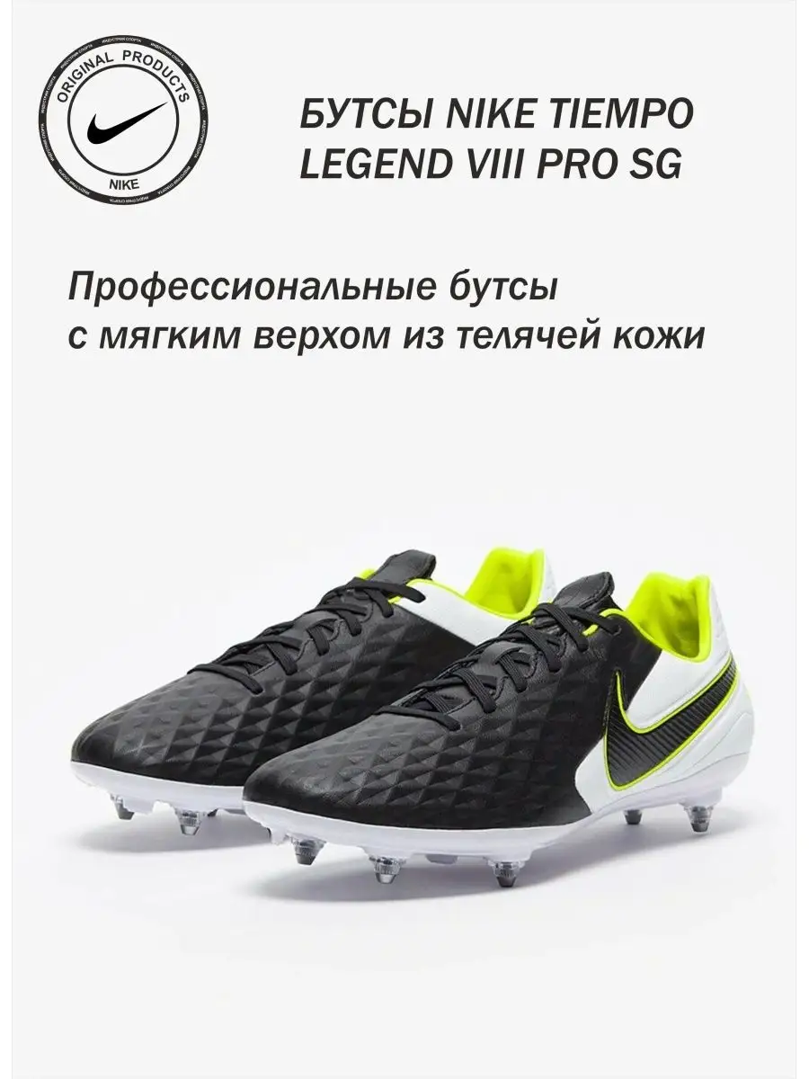 NIKE TIEMPO LEGEND VIII PRO SG Nike 144455129 10 427 Wildberries