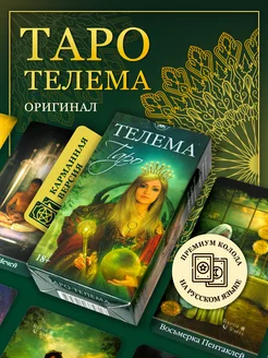 Карты Таро Телема 78 карт Thelema Tarot МИНИ версия Карты Уэйта 144455825 купить за 779 ₽ в интернет-магазине Wildberries