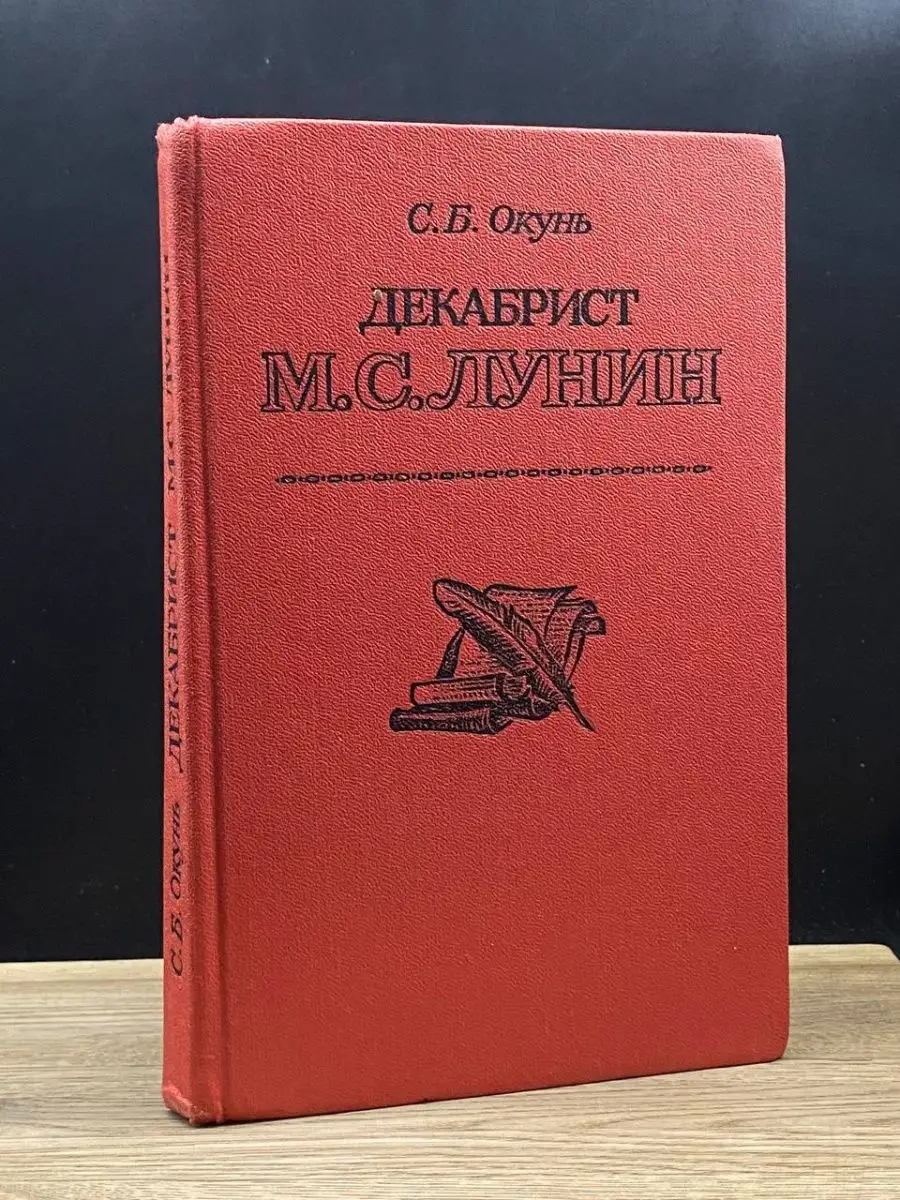 Декабрист М. С. Лунин