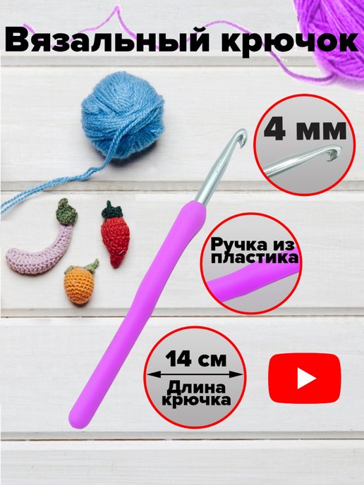 Крючок для вязания в интернет-магазине YARN21 в Чебоксарах