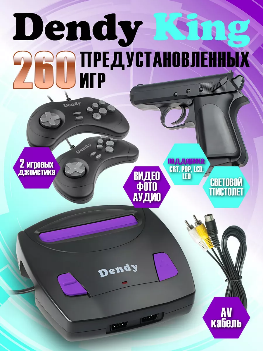 Консоль Денди King 260 игр + световой пистолет DK-G-260 Dendy 144457664  купить за 2 739 ₽ в интернет-магазине Wildberries