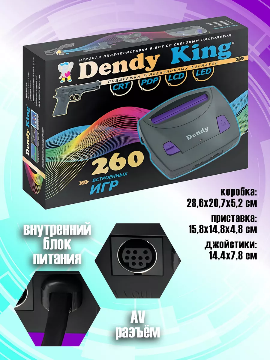 Консоль Денди King 260 игр + световой пистолет DK-G-260 Dendy 144457664  купить за 2 739 ₽ в интернет-магазине Wildberries