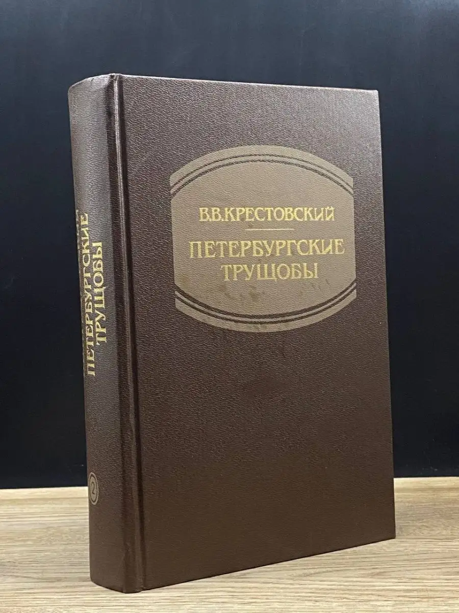 Петербургские трущобы. Том 2