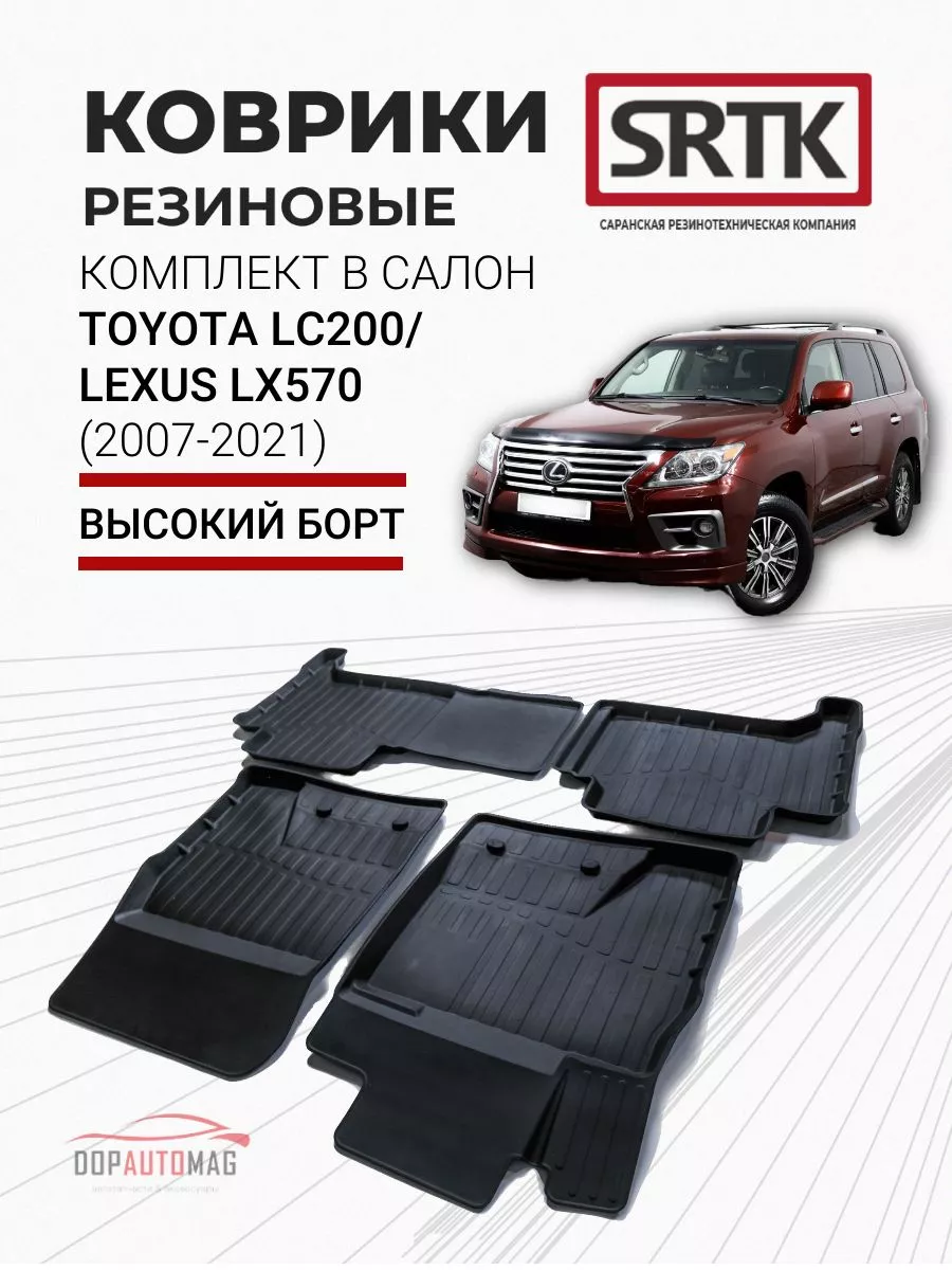 Коврики в машину Toyota LC 200, Lexus LX570 (07-21) SRTK 144459859 купить в  интернет-магазине Wildberries