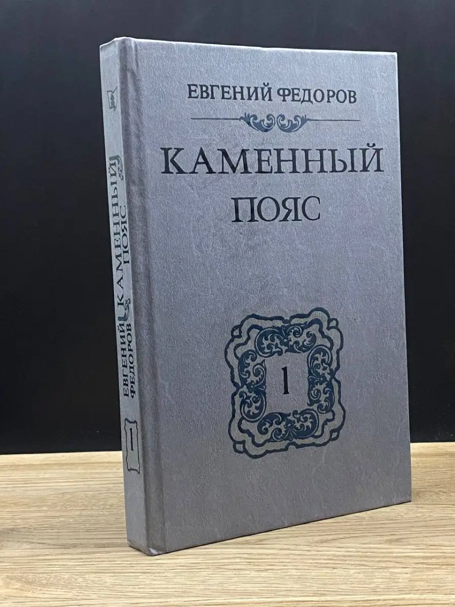 Каменный пояс. В 3 томах. Том 1