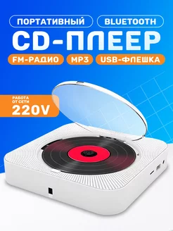 Музыкальный проигрыватель CD плеер портативный Music Bulvar 144460573 купить за 3 078 ₽ в интернет-магазине Wildberries