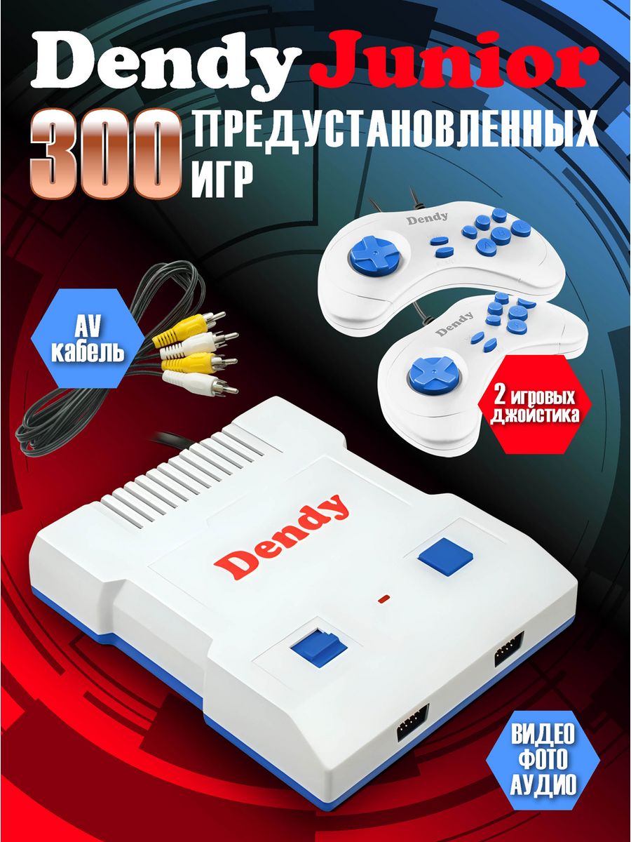 Игровая приставка Денди Junior 300 игр Dendy 144461031 купить в  интернет-магазине Wildberries