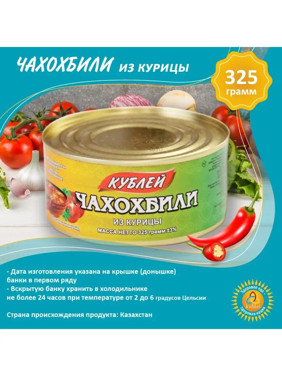 Чахохбили из курицы - 6 шт Кублей 144461525 купить в интернет-магазине  Wildberries