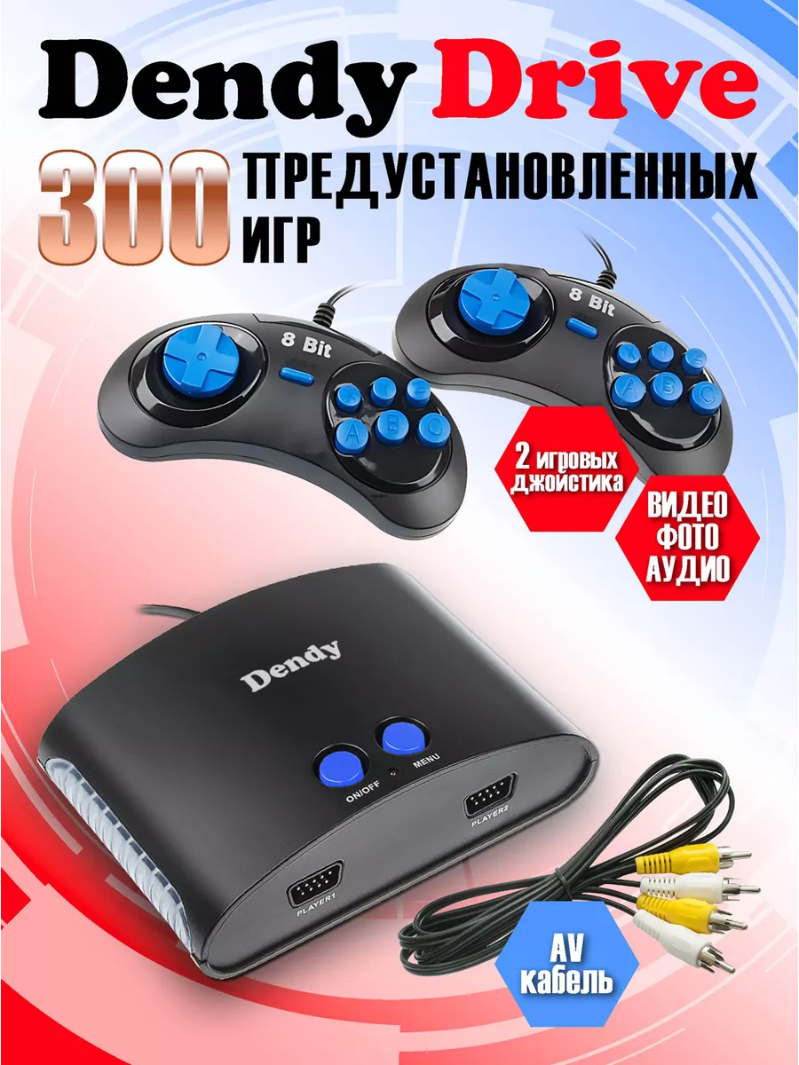 Приставка игровая Денди Drive 300 игр DR-300 Dendy 144461797 купить за 1  968 ₽ в интернет-магазине Wildberries