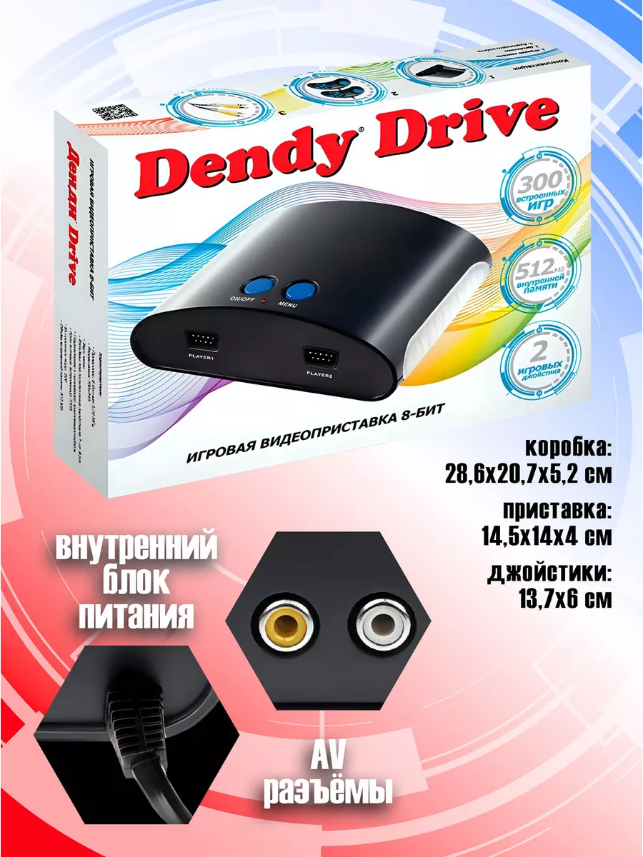 Приставка игровая Денди Drive 300 игр DR-300 Dendy 144461797 купить за 1  968 ₽ в интернет-магазине Wildberries