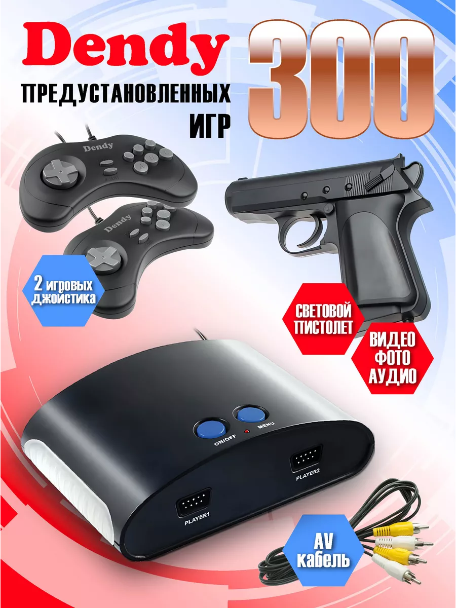 Консоль 300 игр + световой пистолет D-G-300 Dendy 144461968 купить за 2 389  ₽ в интернет-магазине Wildberries