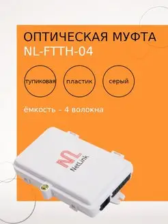 Оптическая муфта NL-FTTH-04 Netlink 144462670 купить за 408 ₽ в интернет-магазине Wildberries