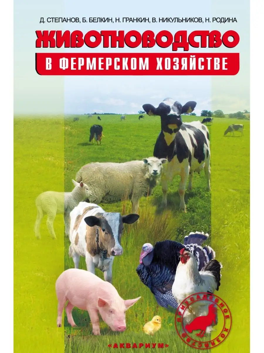 Животноводство в фермерском хозяйстве