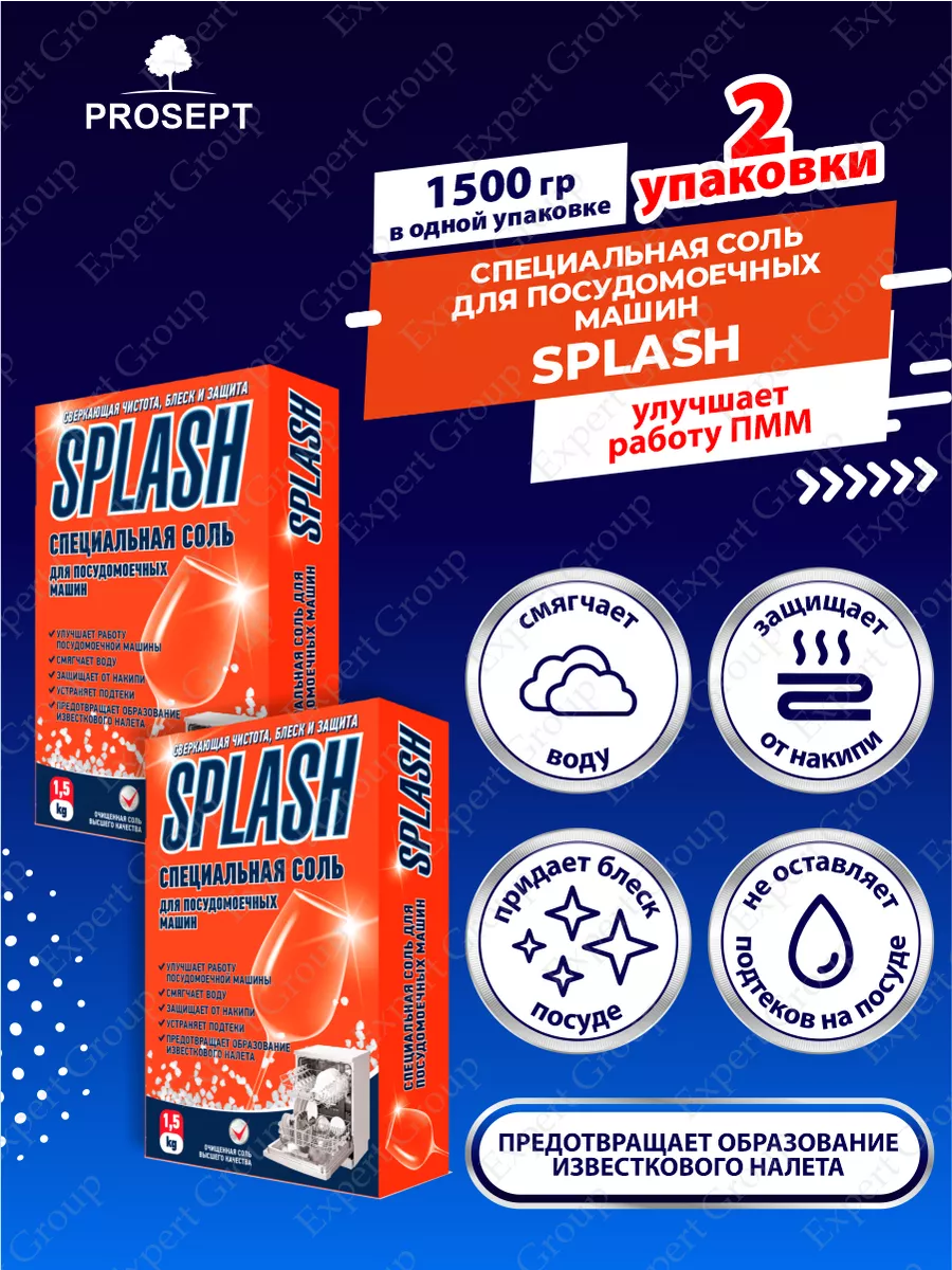 Соль для посудомоечной машины PROSEPT Splash 1,5 кг. х 2 шт. PROSEPT  144464166 купить за 553 ₽ в интернет-магазине Wildberries