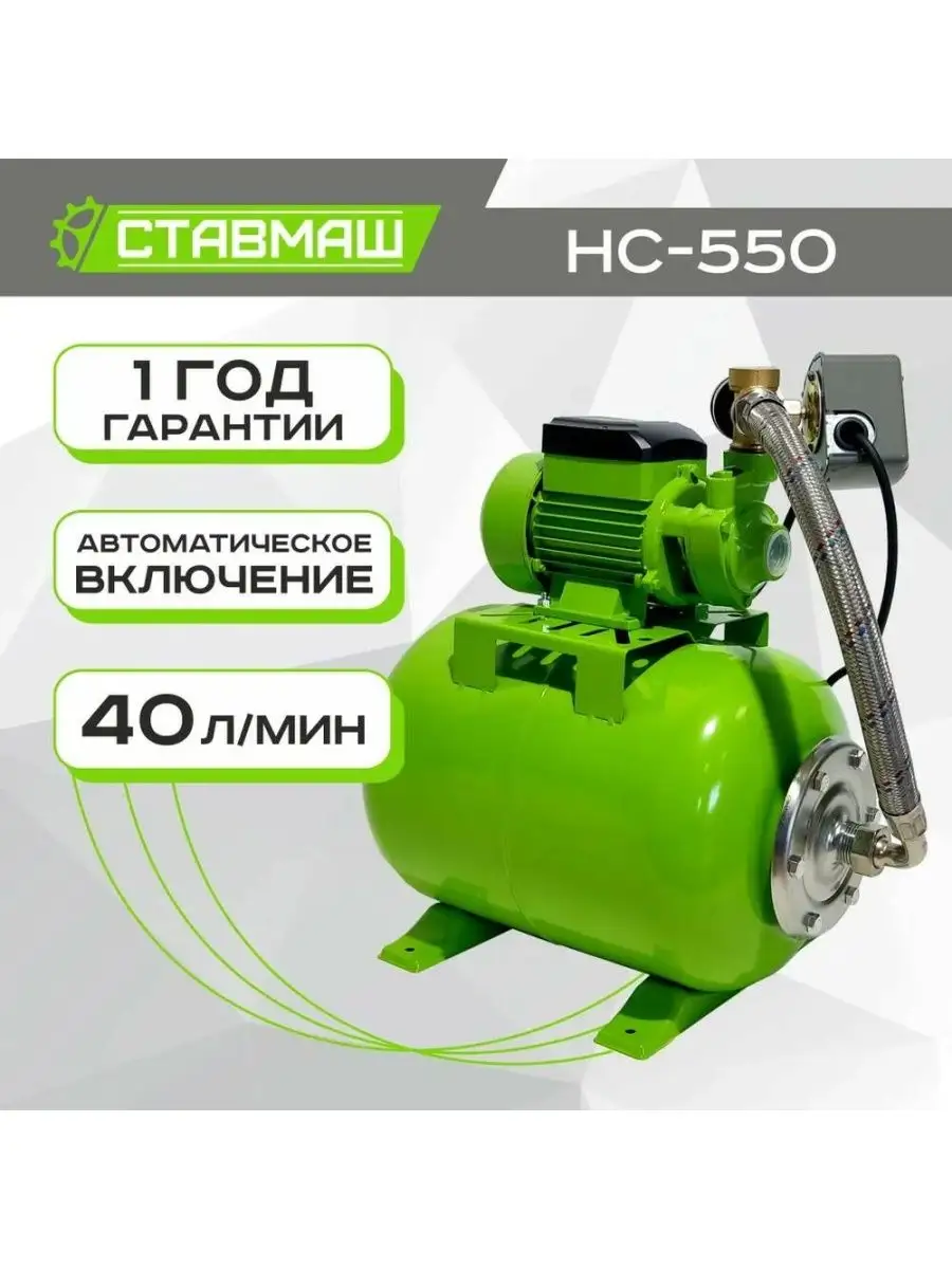 Насосная станция СТАВМАШ НС-550 СТАВМАШ 144465831 купить в  интернет-магазине Wildberries