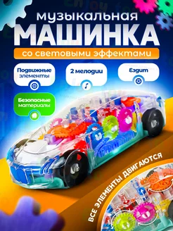 Прозрачная машинка детская игрушка музыкальная Enjoy toy/ 144466034 купить за 442 ₽ в интернет-магазине Wildberries