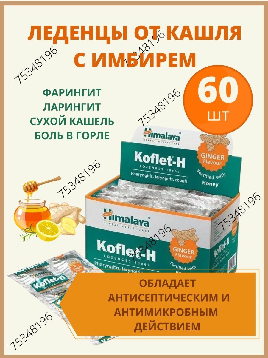 Кофлет леденцы инструкция. Леденцы Koflet от кашля. Леденцы от кашля Кофлет апельсин 6 шт., Himalaya. Koflet с имбирем. Имбирь от кашля.