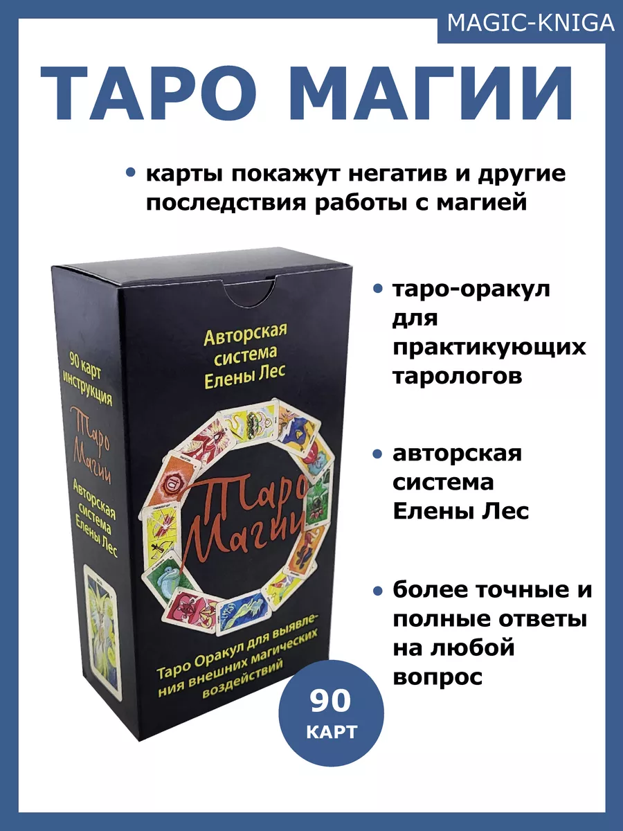 Гадальные карты Таро магии колода с инструкцией для гадания Magic-Kniga  144468864 купить за 773 ₽ в интернет-магазине Wildberries