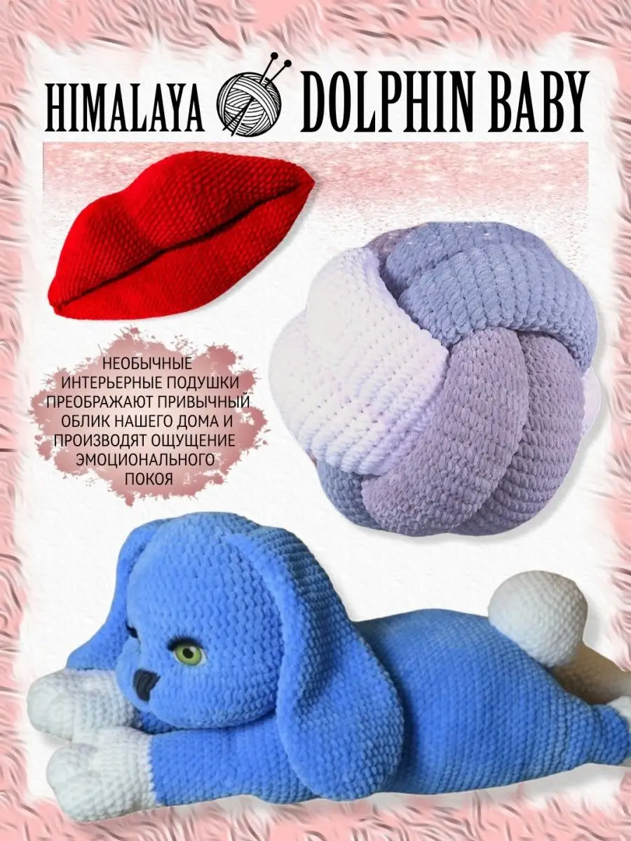 Пряжа плюшевая для вязания игрушек Himalaya Dolphin Baby Himalaya 144469594  купить в интернет-магазине Wildberries