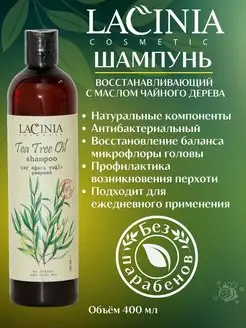 Шампунь Чайное дерево LACINIA cosmetic 144469595 купить за 199 ₽ в интернет-магазине Wildberries