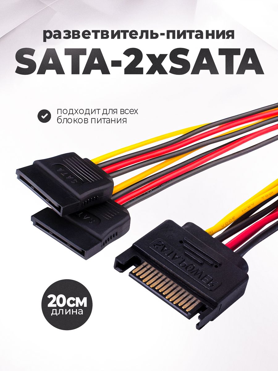 Sata x2. Разветвитель ESATA 2. Разъем питания сата SATA привода DVD-RW. Разветвитель SATA Cable. Разветвитель SATA 3.