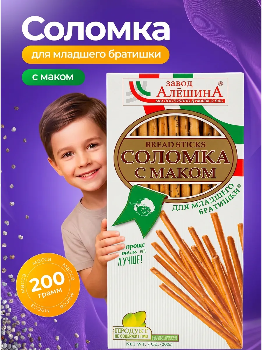 Соломка ДЛЯ МЛАДШЕГО БРАТИШКИ с маком 200 гр