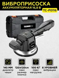 Виброприсоска аккумуляторная TC-P0116 TECHNICOM 144471099 купить за 5 990 ₽ в интернет-магазине Wildberries