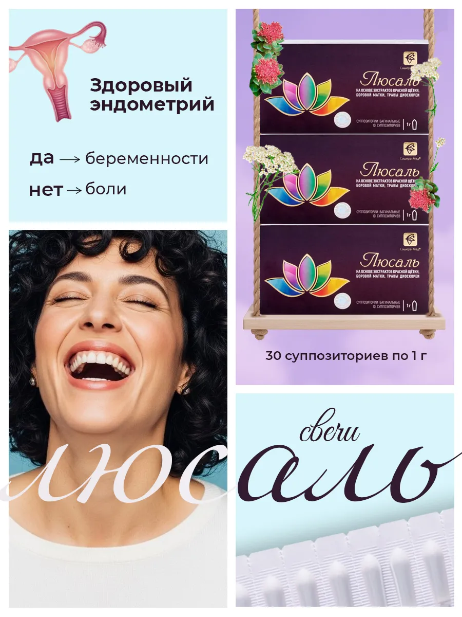 Свечи Люсаль для женщин при эндометриозе, 3шт