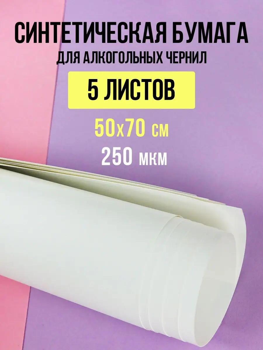 Синтетическая бумага для спиртовых чернил, 50х70 см, 250 мкм