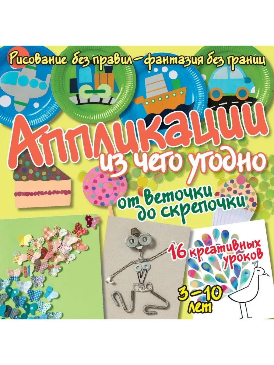 Аппликации из чего угодно. Досуг для детей и взрослых