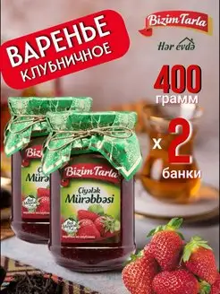 Варенье из клубники 2 банки по 400гр Bizim Tarla 144478383 купить за 463 ₽ в интернет-магазине Wildberries