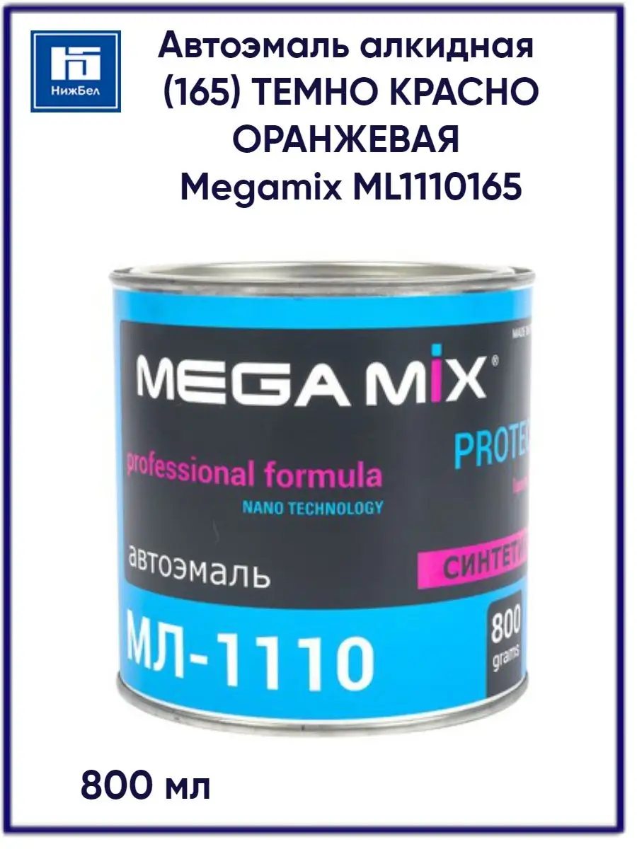 Автоэмаль алкидная (165) темно красно оранжевая ML1110165 Megamix 144478470  купить за 905 ₽ в интернет-магазине Wildberries