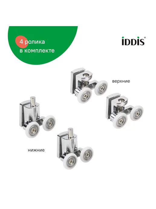 IDDIS Ролики для душевой кабины, толщина стекол 8 мм, 4 шт, фото 2