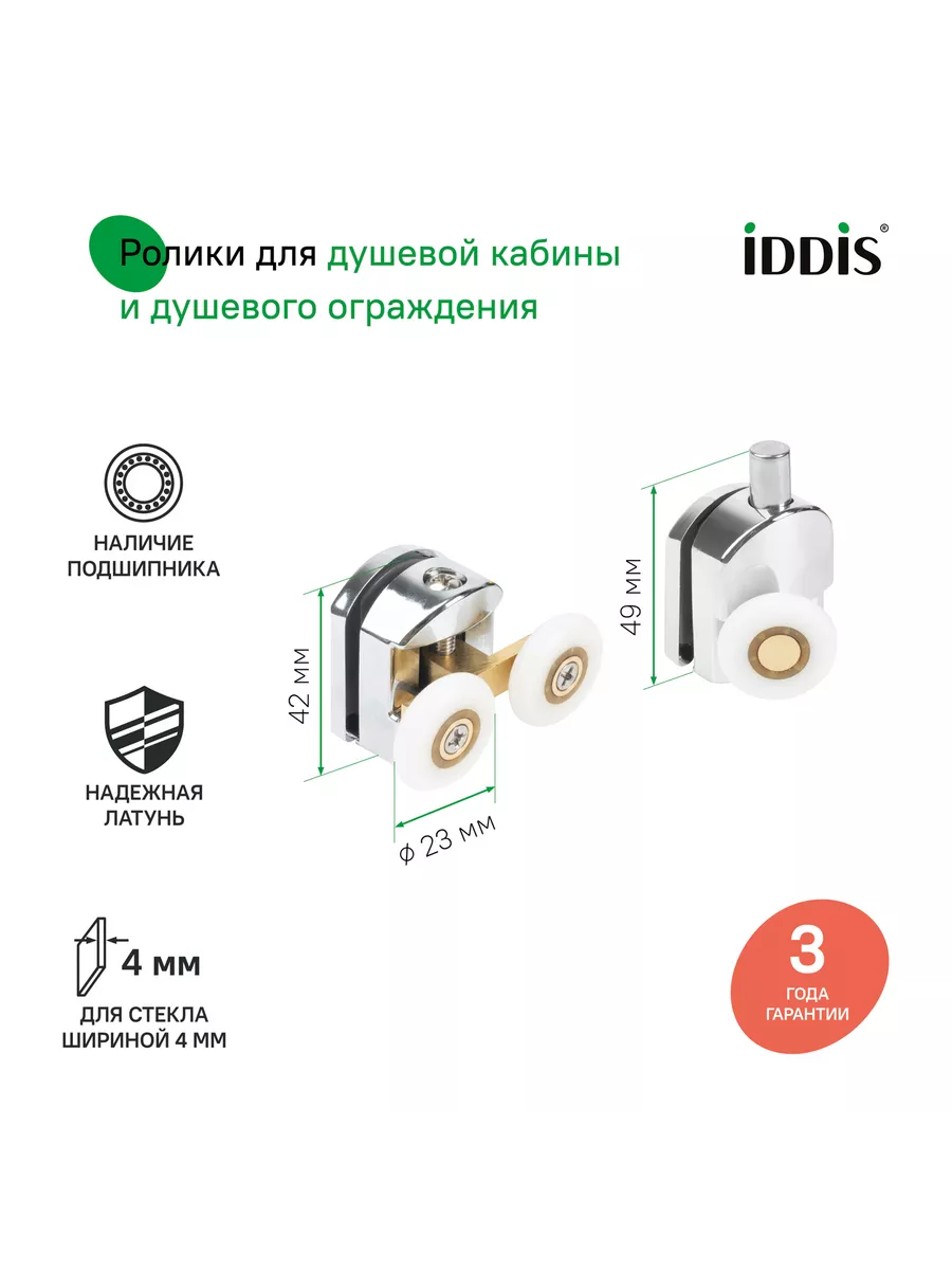 Ролики для душевой кабины, толщина стекла 4 мм