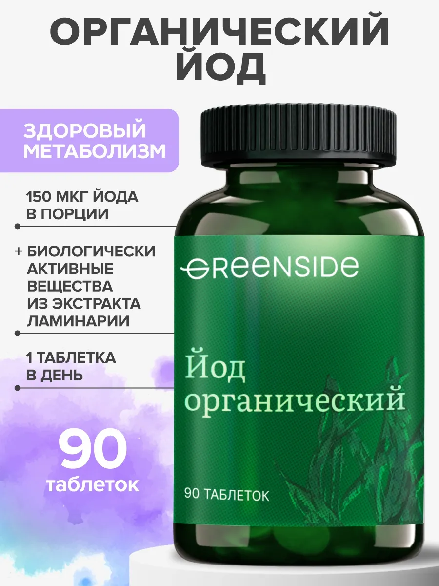 Витамины йод органический...