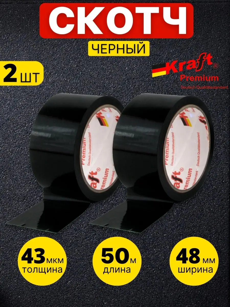 Скотч черный