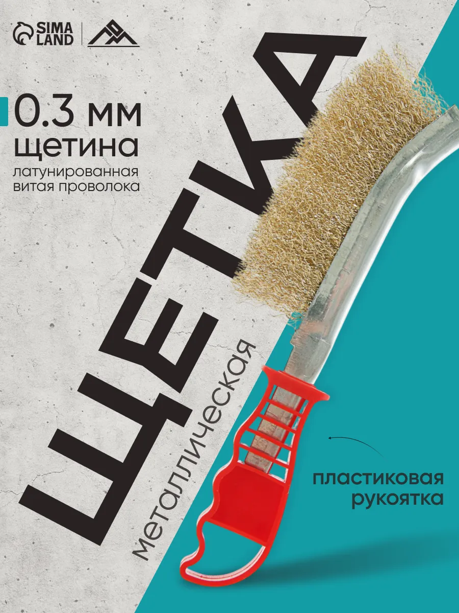 Металлическая щетка ручная
