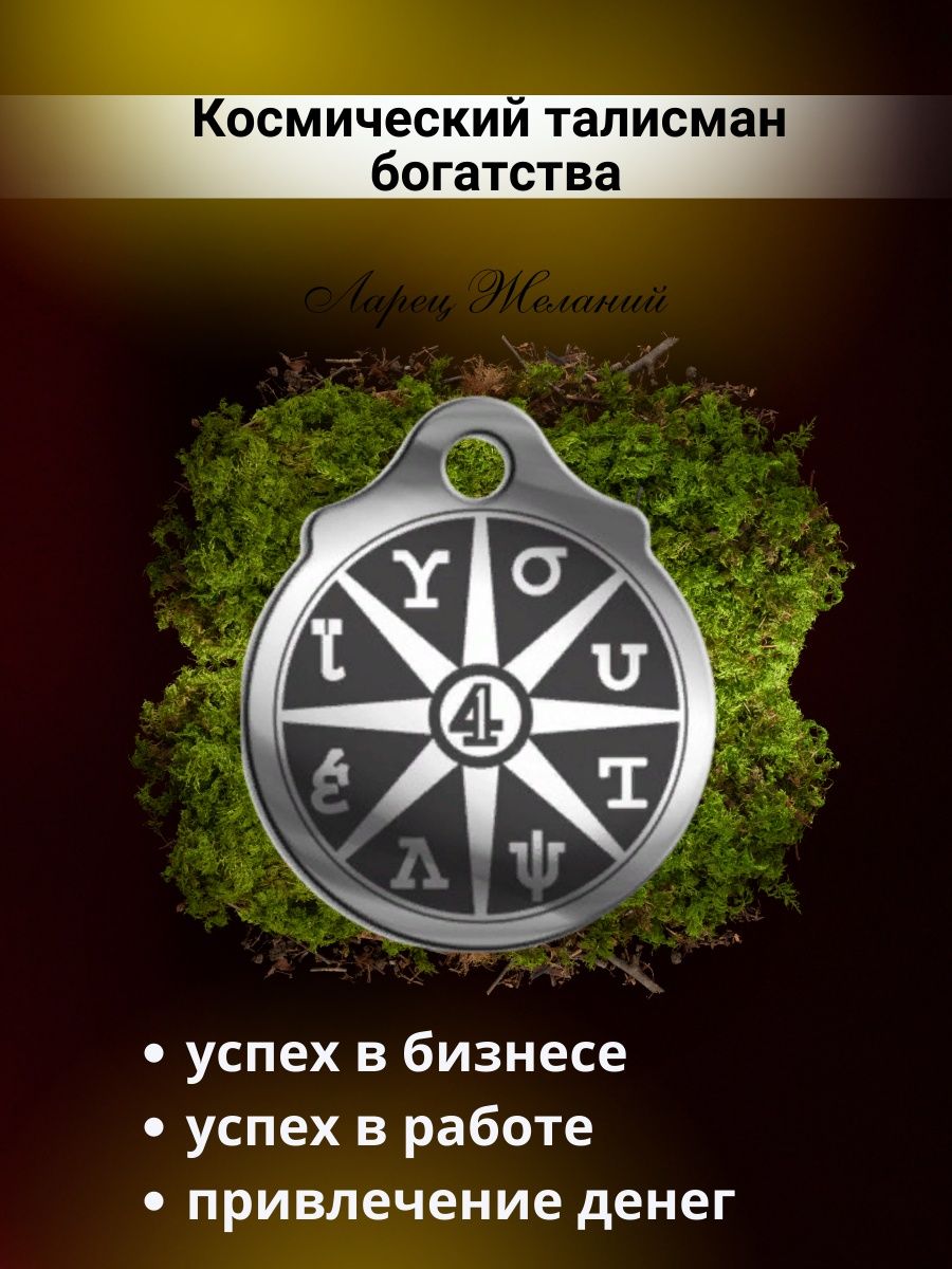 Талисманы судьбы аудиокниги. Амулет судьбы программа судьбы. Талисман на привлечение сотрудников.