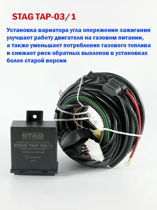 STAG Вариатор опережения зажигания ГБО AC TAP-03 1, вариант, фото 2
