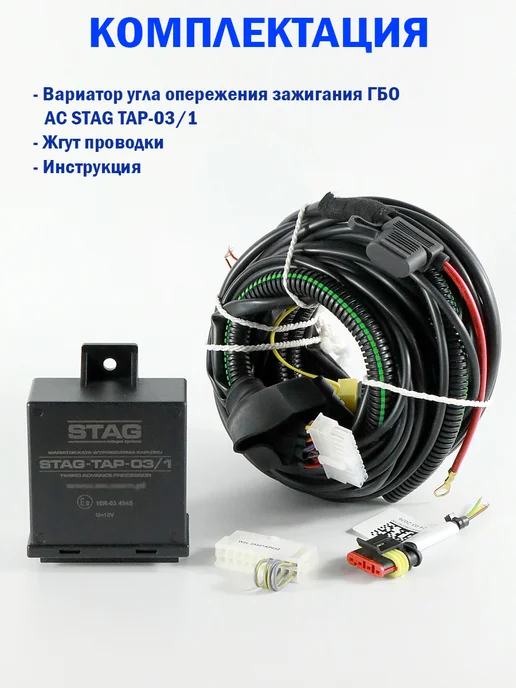 STAG Вариатор опережения зажигания ГБО AC TAP-03 1, вариант, фото 3