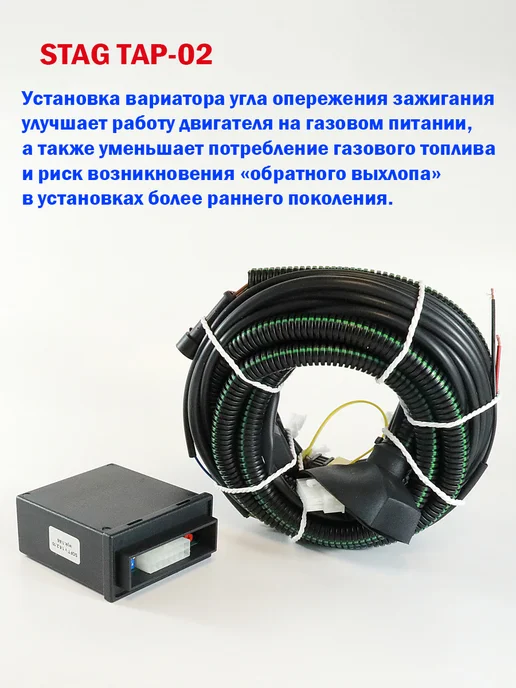 STAG Вариатор опережения зажигания ГБО AC TAP-02, вариант, фото 2