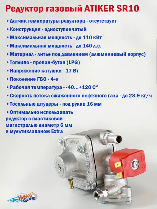 Atiker Редуктор ГБО 4 поколения SR10 (150 л.с.), 150 л, фото 2