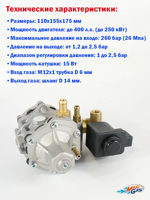 LOVATO Метановый редуктор ГБО AT12 250 кВт (400 л.с.) от YOTA, 400 л, фото 2