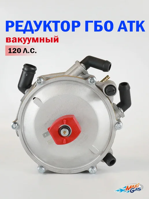Нет бренда Редуктор ГБО 2 поколения ATIKER (ATK) вакуумный (120 л.с.), 120 л