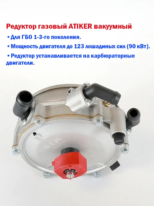 Нет бренда Редуктор ГБО 2 поколения ATIKER (ATK) вакуумный (120 л.с.), 120 л, фото 2